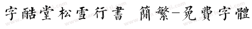 字酷堂松雪行书 简繁字体转换